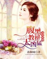 誘愛成婚：腹黑教授太兇猛