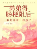 弟弟得腸梗阻后，我和我爸一起跑了