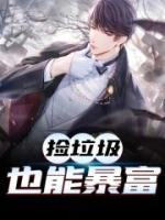 撿垃圾也能暴富