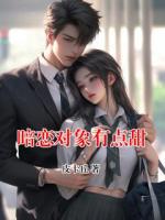 暗戀對象有點(diǎn)甜