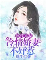 蝕骨毒情：冷情嬌妻不好惹
