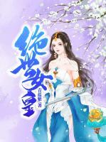 絕世女皇