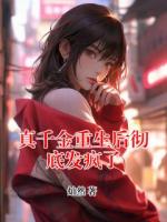 真千金重生后徹底發(fā)瘋了