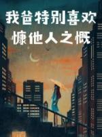 我爸特別喜歡慷他人之慨