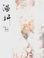 溫妍