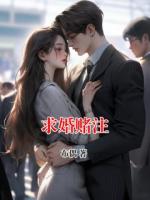 求婚賭注