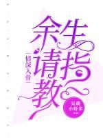 情深入骨，余生請指教