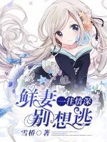 一往情深：鮮妻別想逃