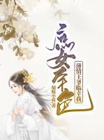 庶女本色：薄情王爺臨幸我
