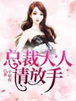 總裁大人：請放手