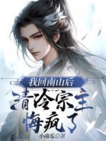 我回南山后，清冷宗主悔瘋了