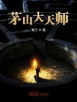 茅山大天師
