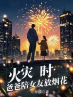 火災(zāi)時(shí)，爸爸陪女友放煙花