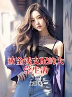 被金錢支配的大學(xué)生活