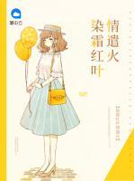 染霜紅葉情遣火