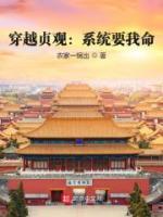 穿越貞觀：系統(tǒng)要我命