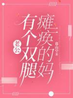 老公有個雙腿癱瘓的媽