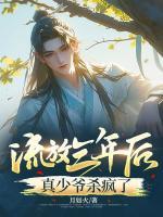 流放三年后，真少爺殺瘋了