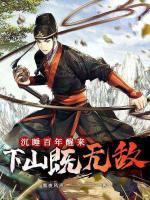 沉睡百年醒來，下山既無敵
