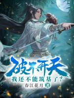 破不開天，我還不能筑基了？