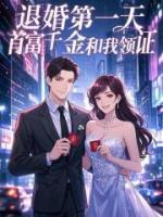 退婚第一天，首富千金和我領證