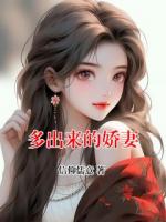 多出來(lái)的嬌妻
