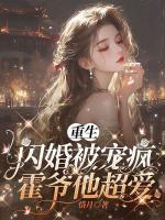 重生閃婚被寵瘋，霍爺他超愛