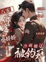 八零守寡小嬌嬌，冷面糙漢被釣瘋