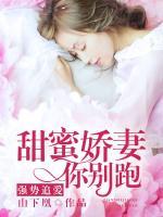 強(qiáng)勢追愛：甜蜜嬌妻你別跑