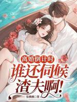 離婚倒計時，誰還伺候渣夫啊!