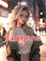扶弟魔媽媽的結(jié)局