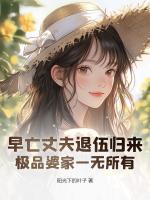 早亡丈夫退伍歸來，極品婆家一無所有