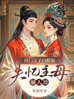 侯門(mén)父子白眼狼？失憶主母崩人設(shè)