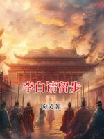 李白請(qǐng)留步