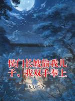 侯門(mén)長(zhǎng)嫂偷我兒子，我雙手奉上