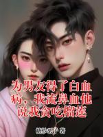 為男友得了白血病，我流鼻血他說我貪吃榴蓮