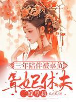 三年陪伴被辜負(fù)，聾妃休夫二嫁皇叔
