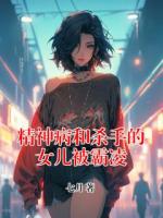 精神病和殺手的女兒被霸凌