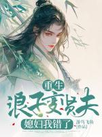 重生浪子變賢夫，媳婦我錯(cuò)了