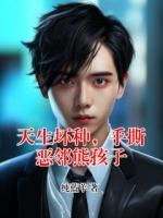 天生壞種，手撕惡鄰熊孩子