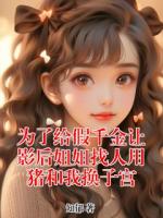 為了給假千金讓影后姐姐找人用豬和我換子宮