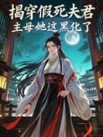 揭穿假死夫君，主母她這黑化了