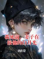 我死前，妻子在接他的白月光