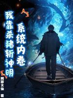 系統(tǒng)內(nèi)卷，我靠殺豬斬神明！