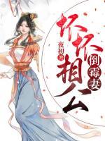 壞壞相公倒霉妻