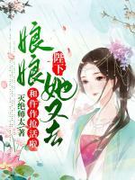 陛下，娘娘她又去和仵作搶活啦