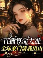 直播算命太準(zhǔn)，全球豪門(mén)請(qǐng)我出山