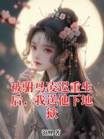 被駙馬凌遲重生后，我送他下地獄