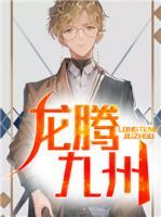 龍騰九州