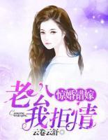 驚婚錯(cuò)嫁：老公，我拒情